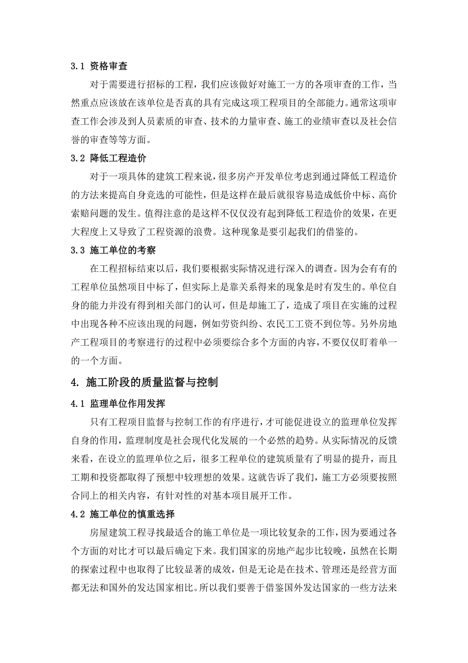 房屋建筑工程施工质量的监督及其控制探索_第4页