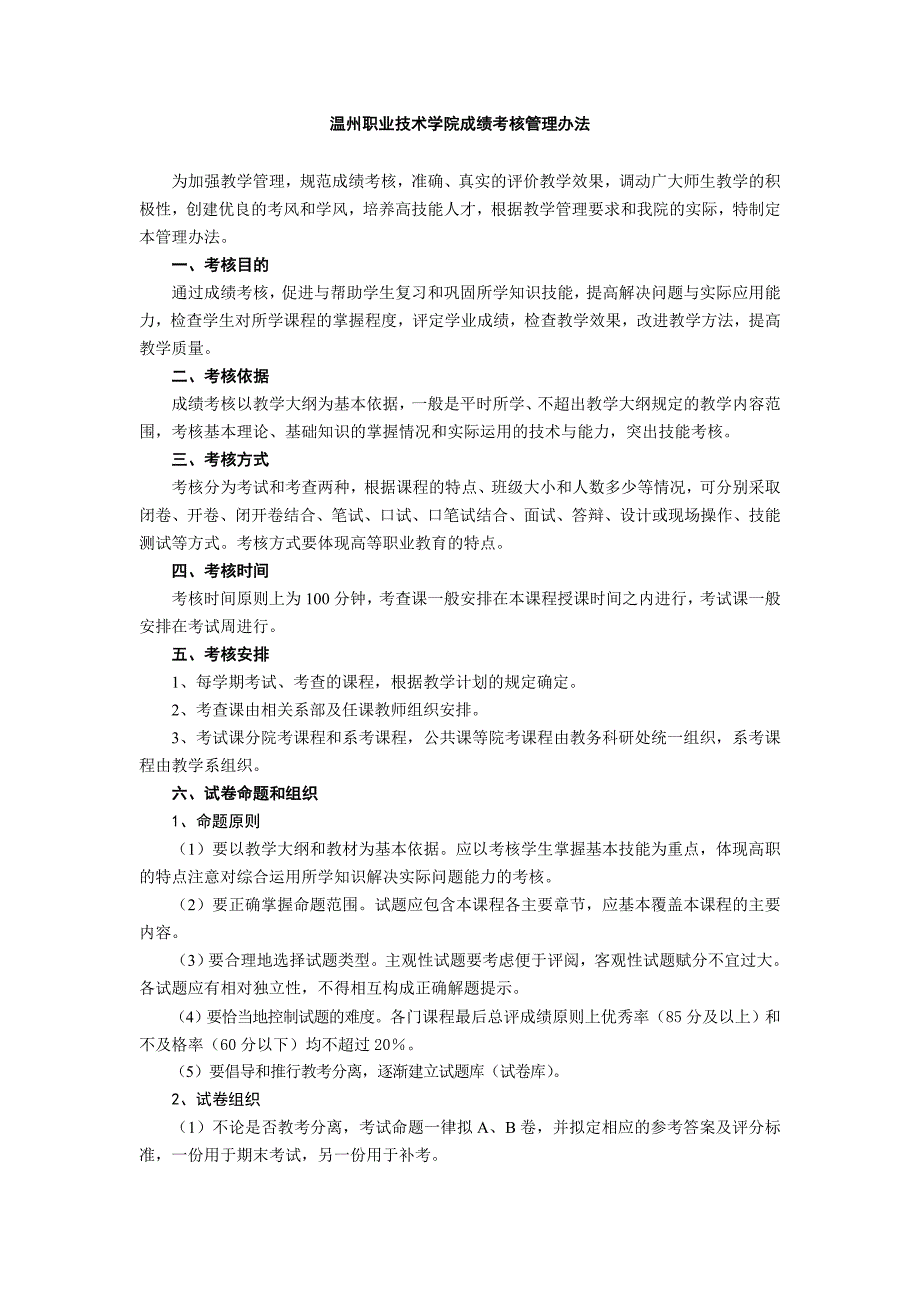 温州职业技术学院成绩考核管理办法_第1页