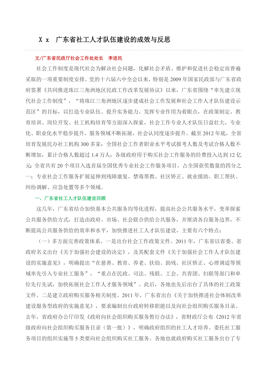 广东省社工人才队伍建设的成效与反思_第1页