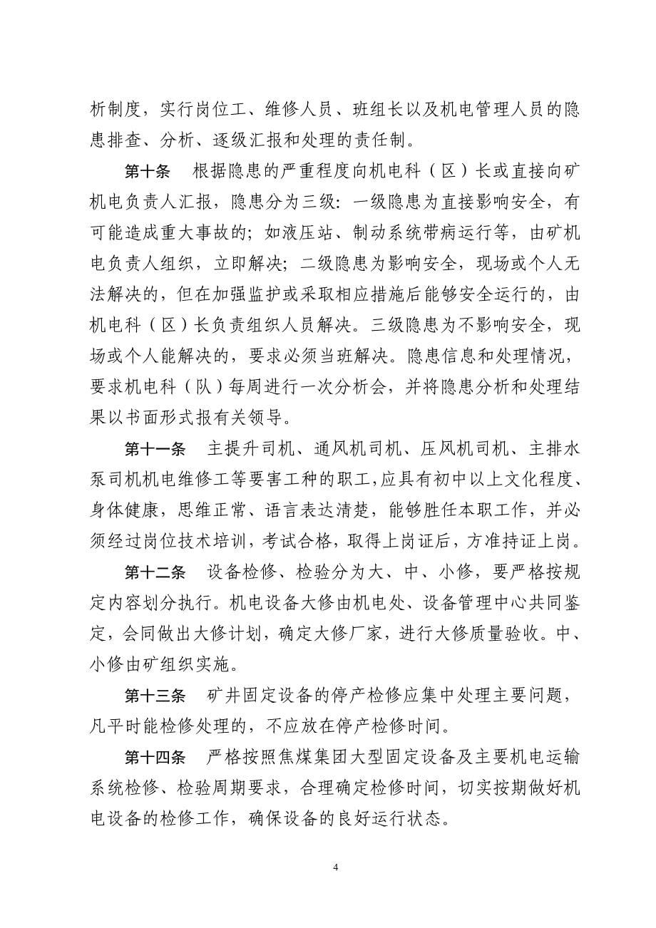 焦煤集团大型设备检修问责制_第5页