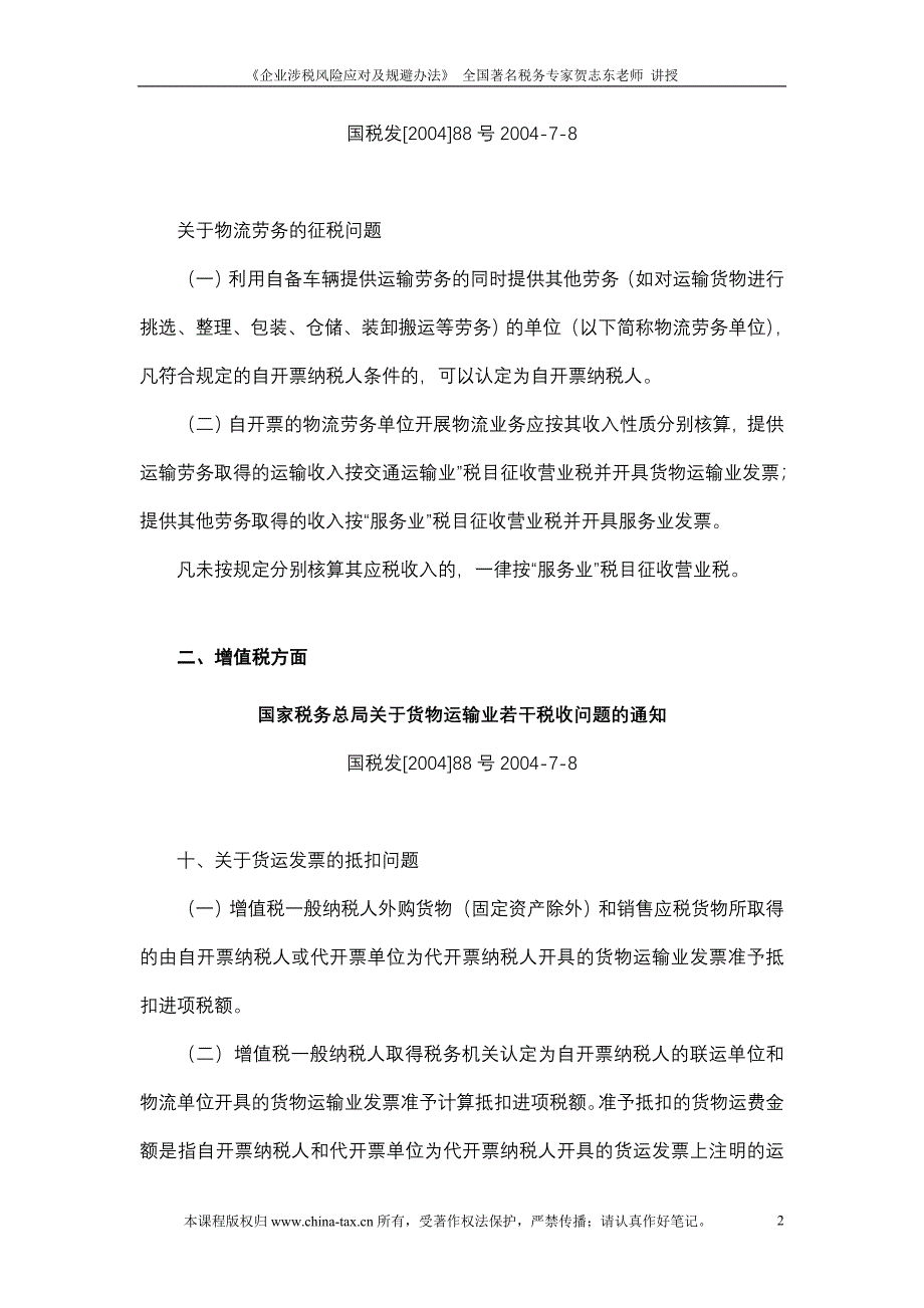 注意税法对会计核算_第2页