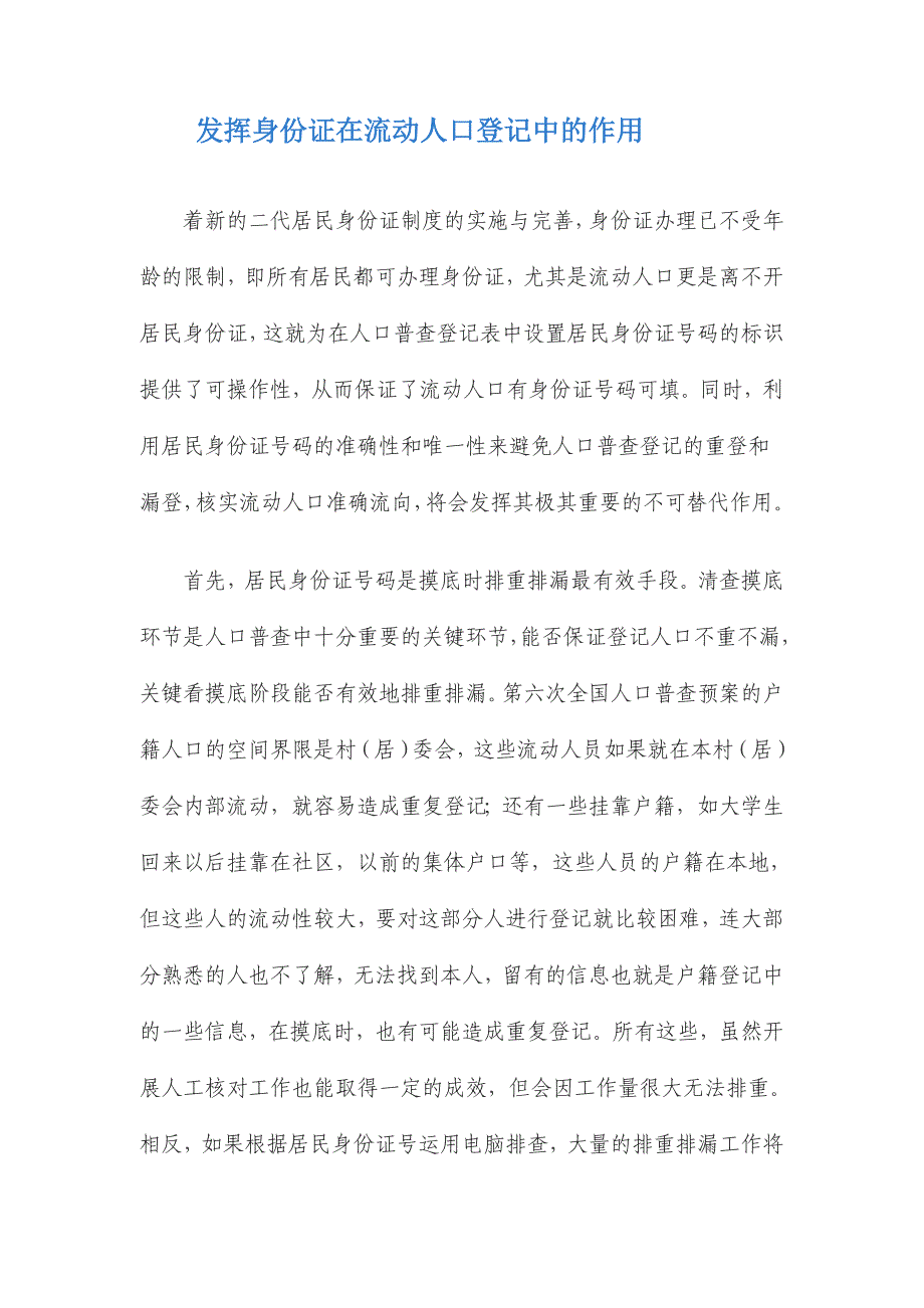 发挥身份证在流动人口登记中的作用_第1页