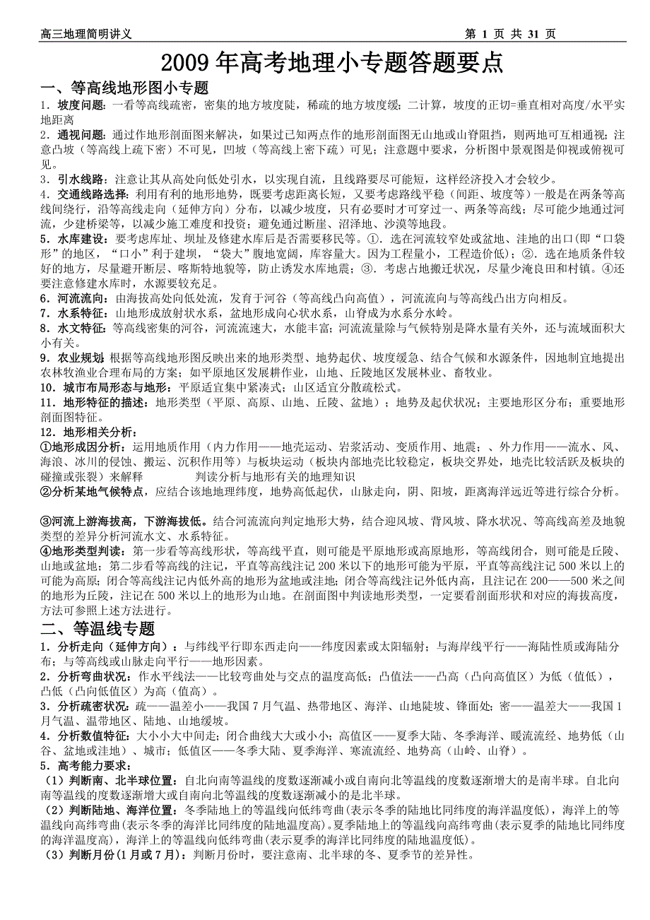 2009年高考地理小专题答题要点_第1页