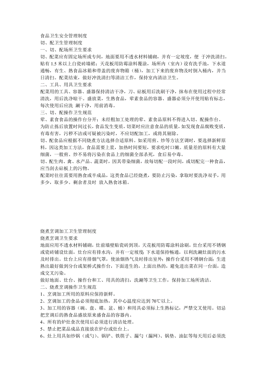 食品卫生安全管理制度文字稿中厦15号地块李朋许_第1页