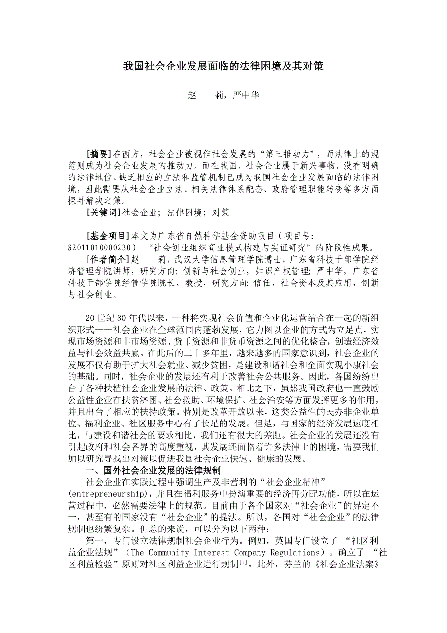 我国社会企业发展面临的法律困境及其对策_第1页