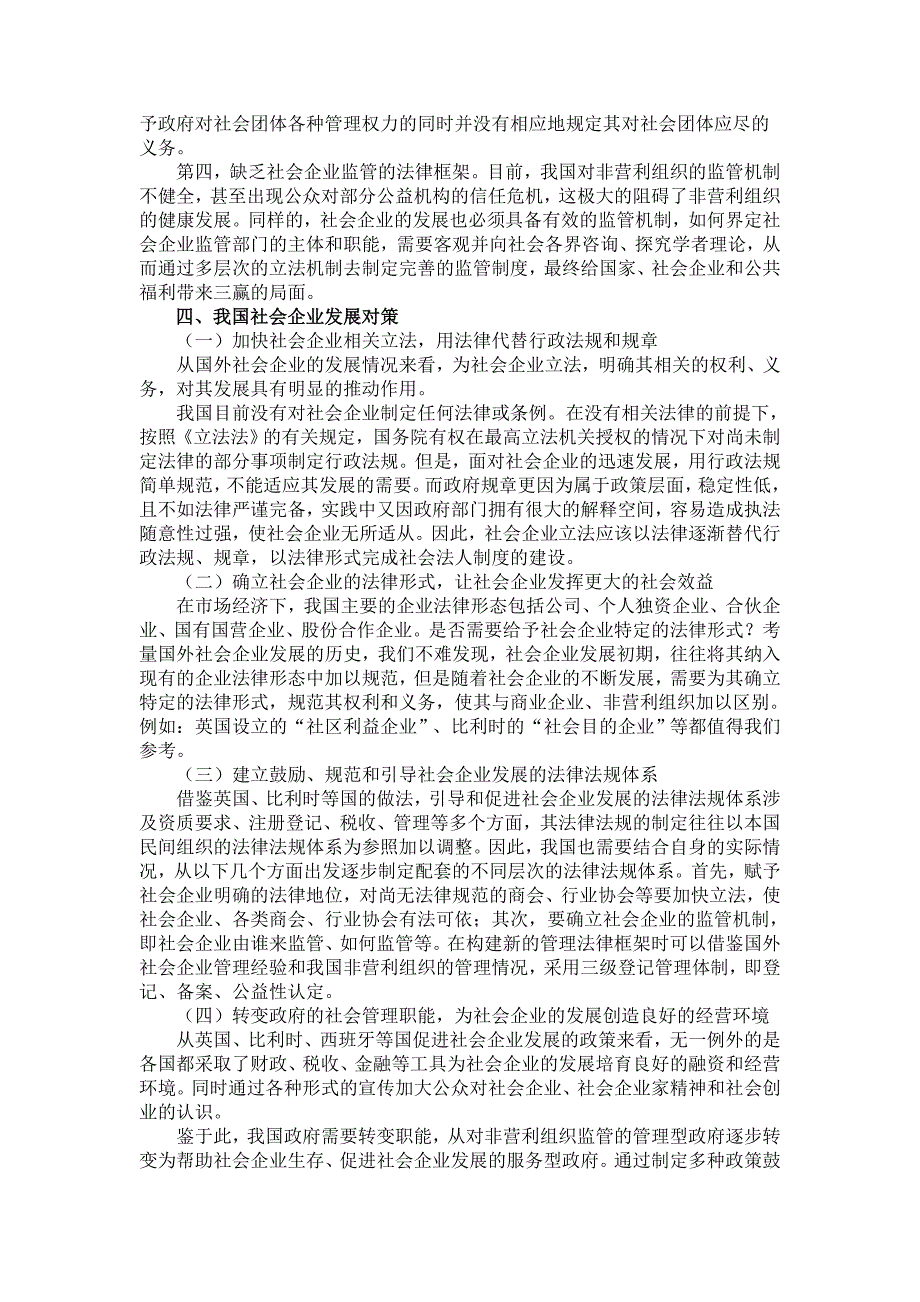 我国社会企业发展面临的法律困境及其对策_第4页