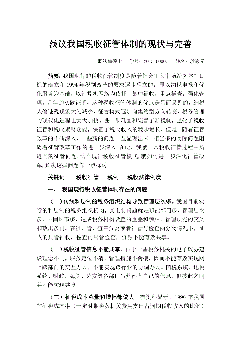 浅议我国税收征管体制的现状与完善_第1页