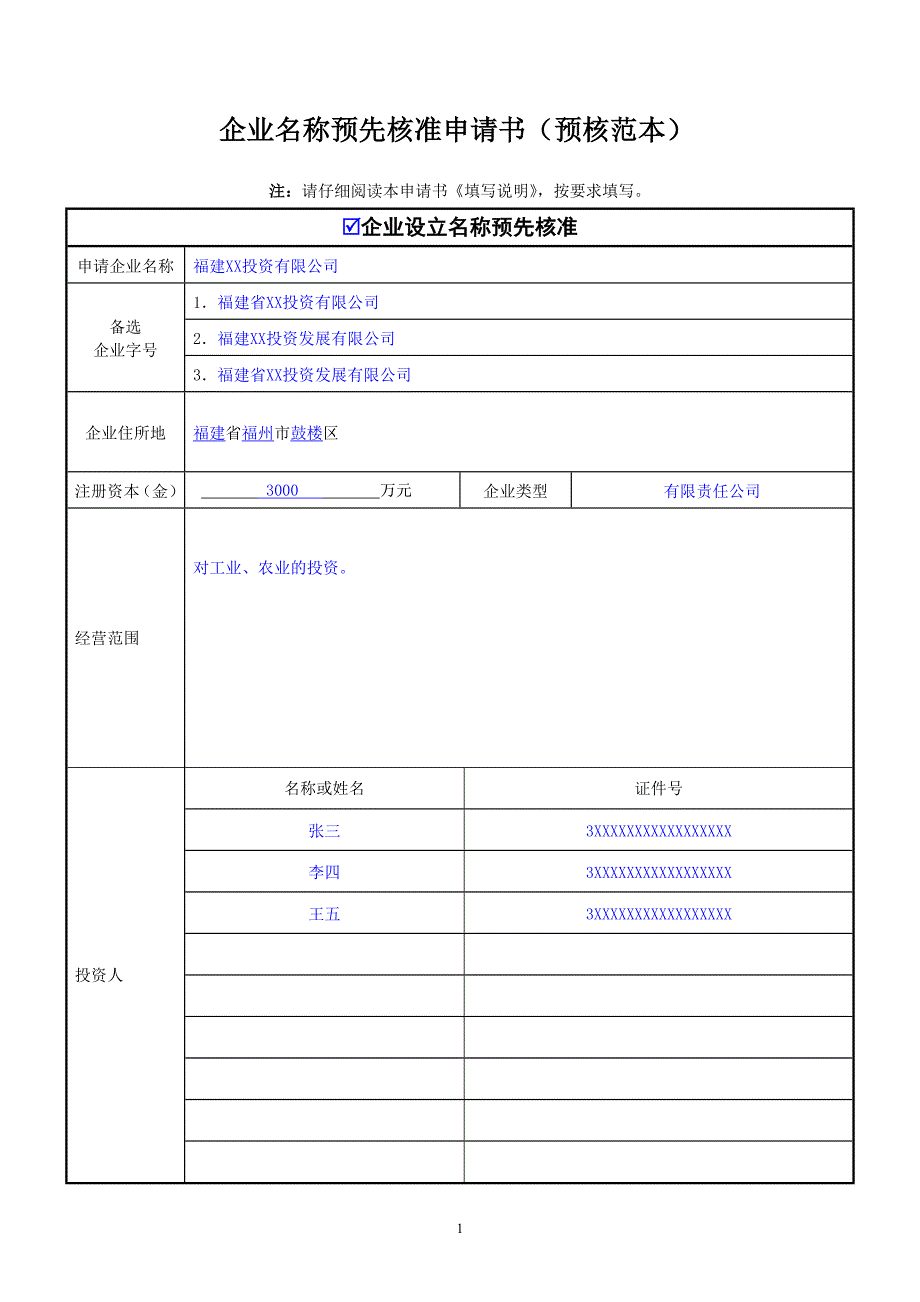 企业名称预先核准申请书(预核范本)_第1页