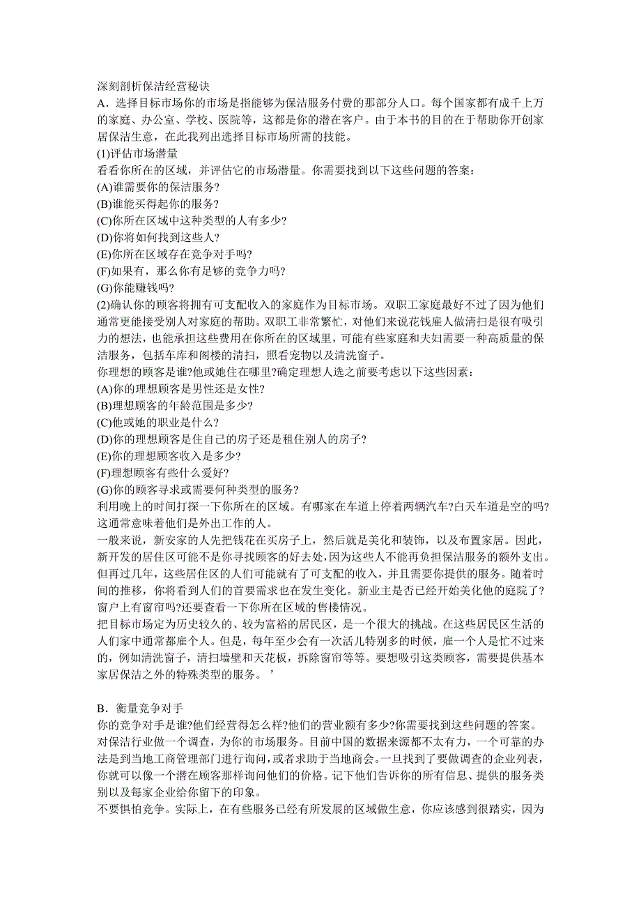 深刻剖析保洁经营秘诀_第1页