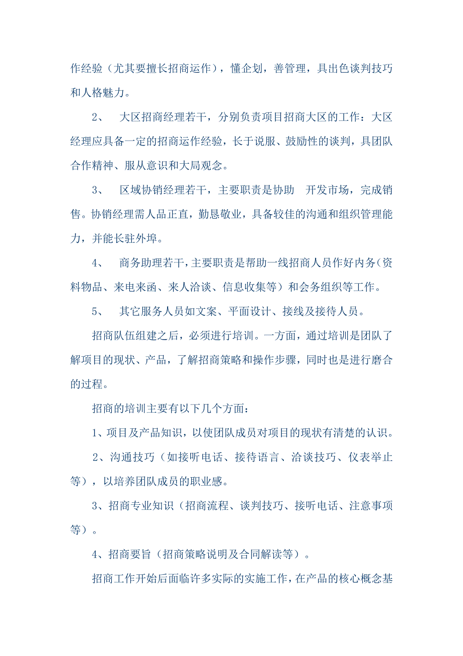 大型商业物业招商流程与招商策略1_第2页