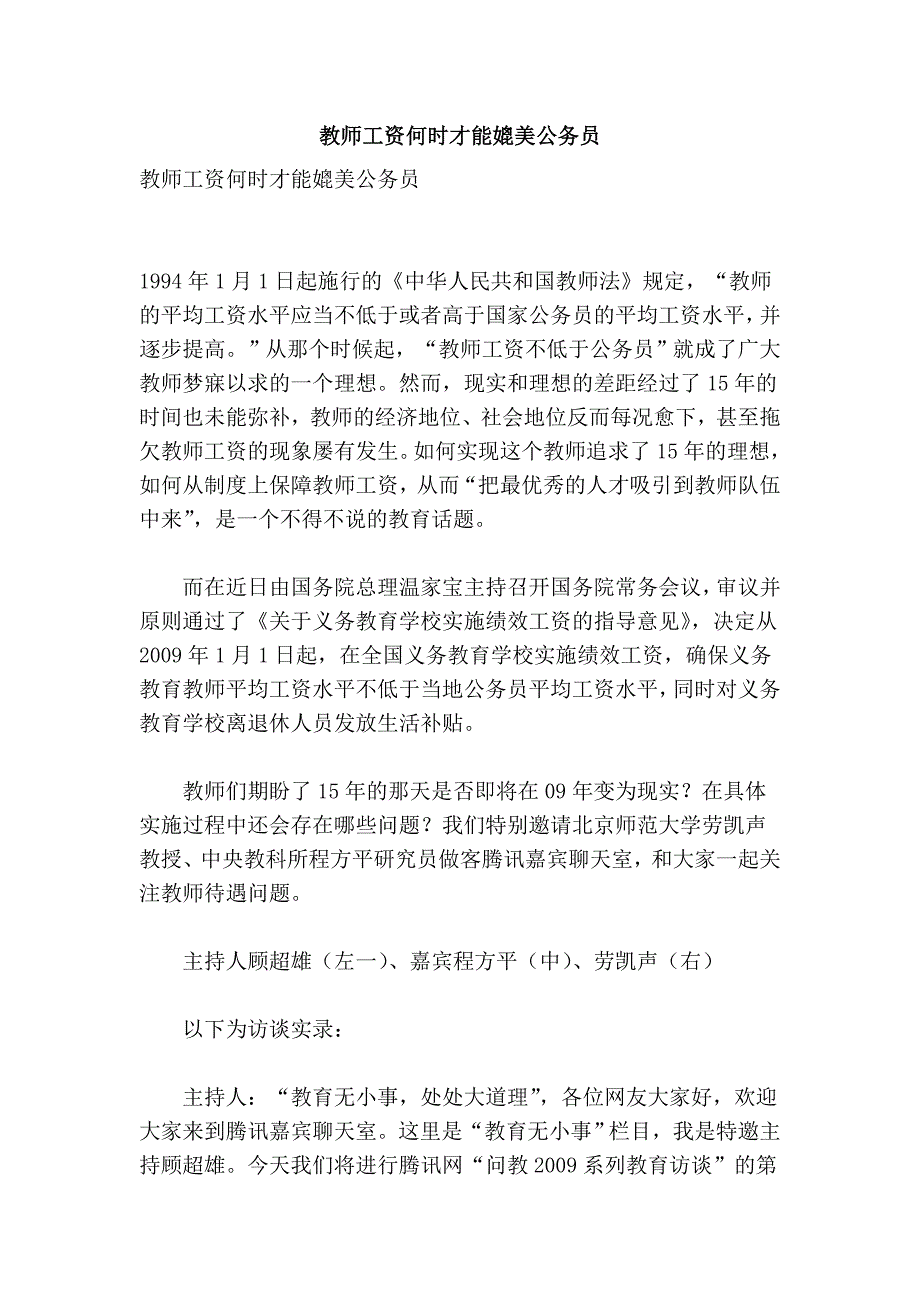 教师工资何时才能媲美公务员_第1页