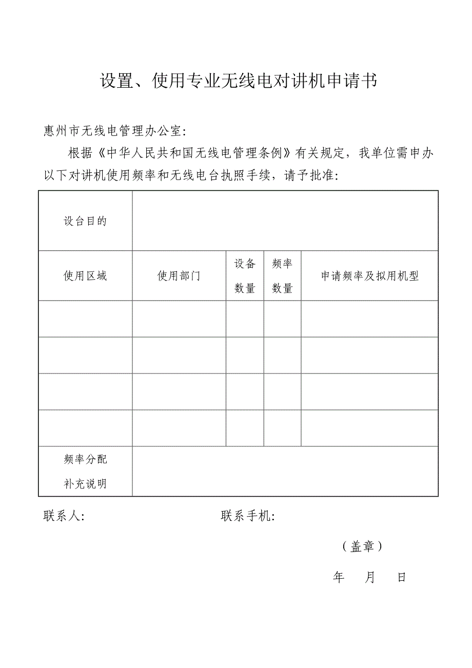 使用专业无线电对讲机申请书_第1页