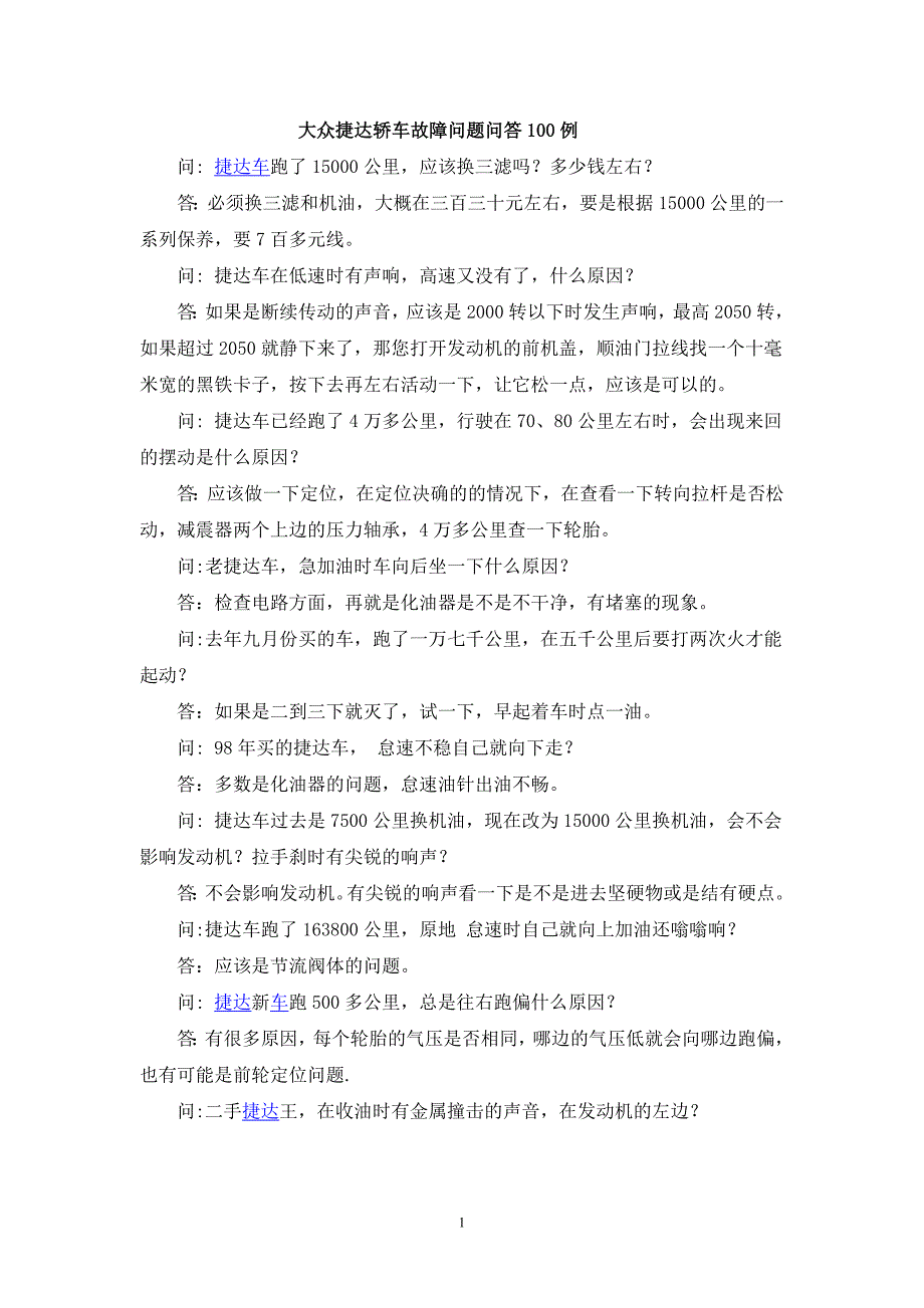 大众捷达轿车故障处理100例_第1页