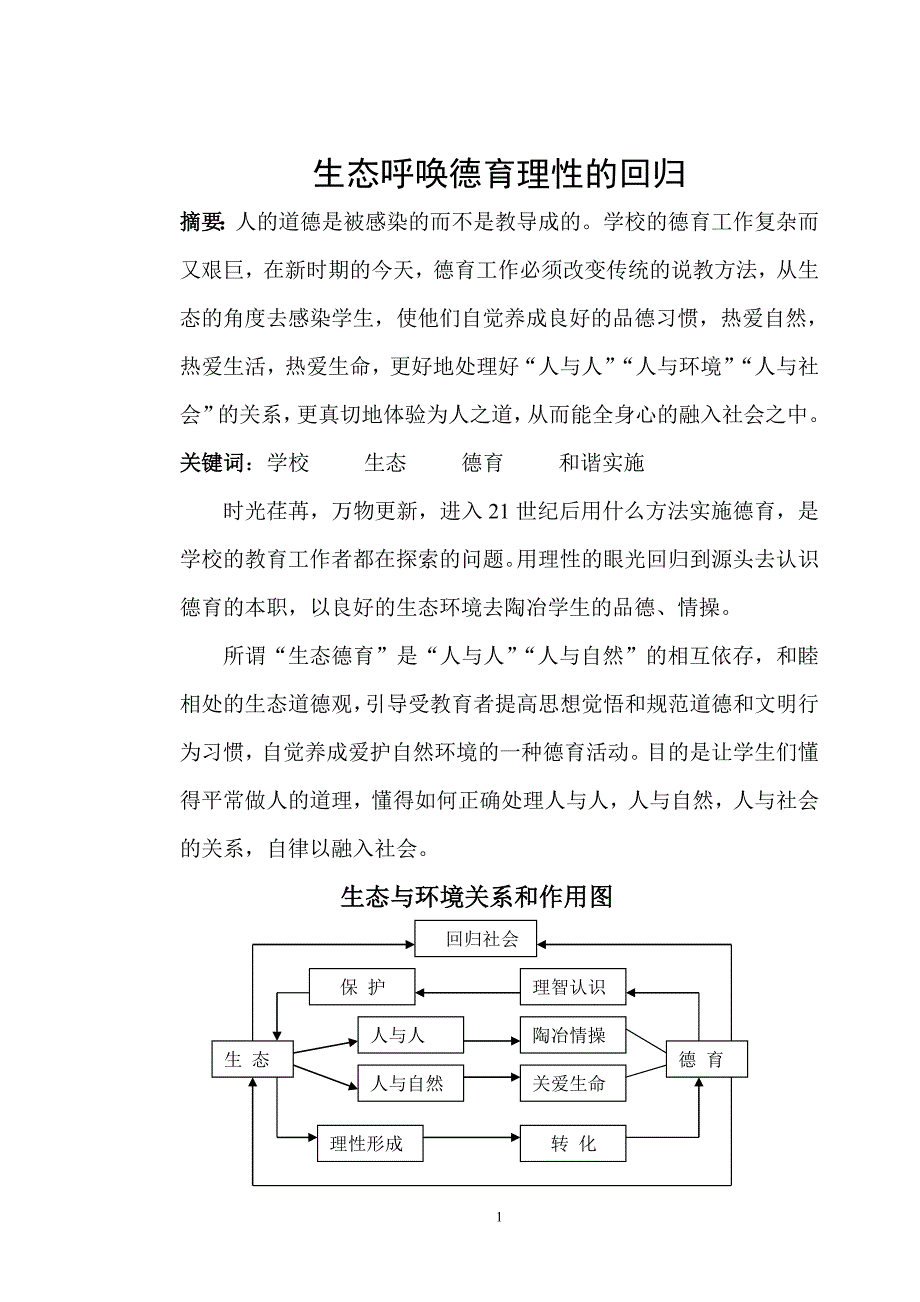 生态呼唤德育理性的回归_第1页