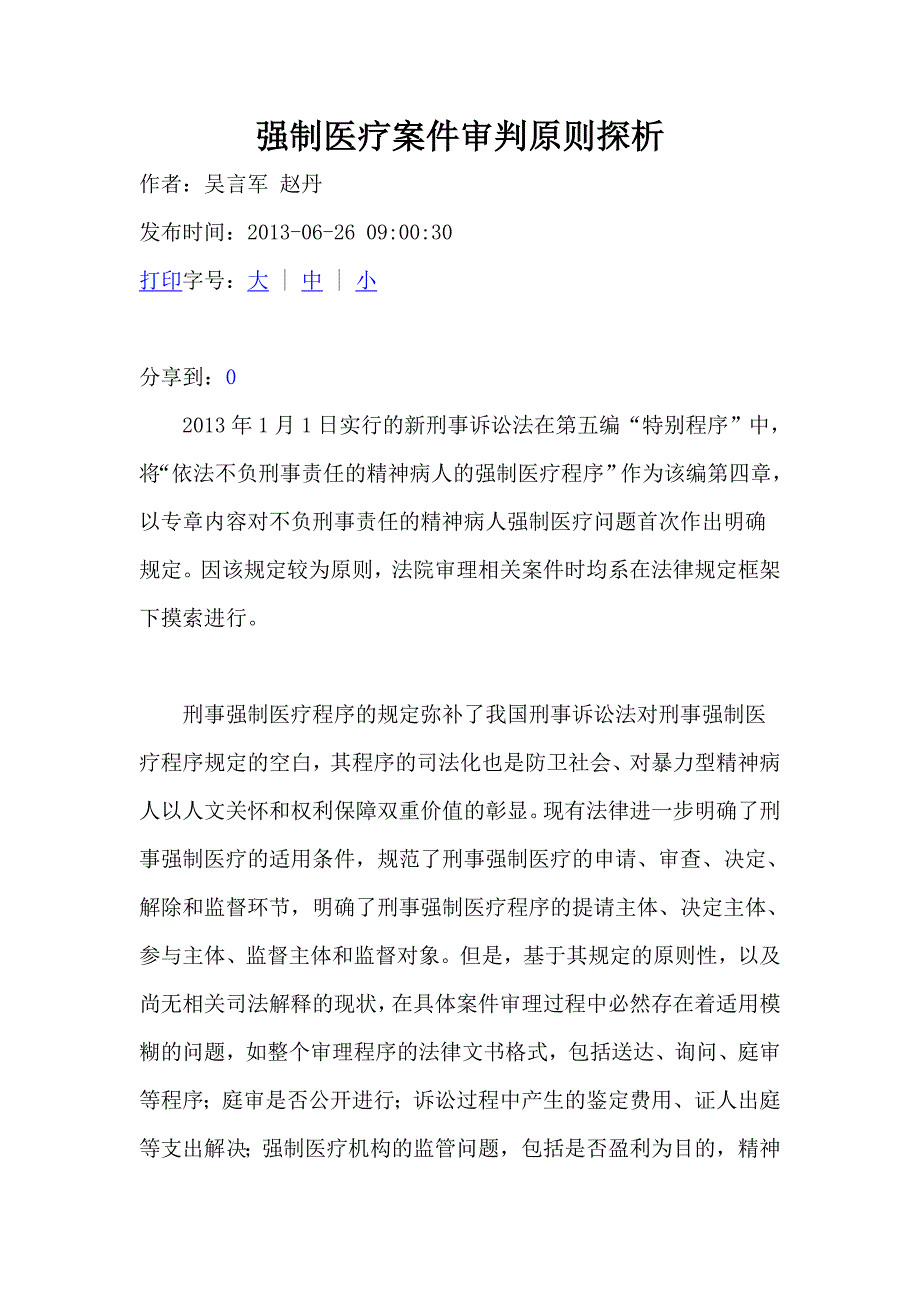 强制医疗案件审判原则探析_第1页