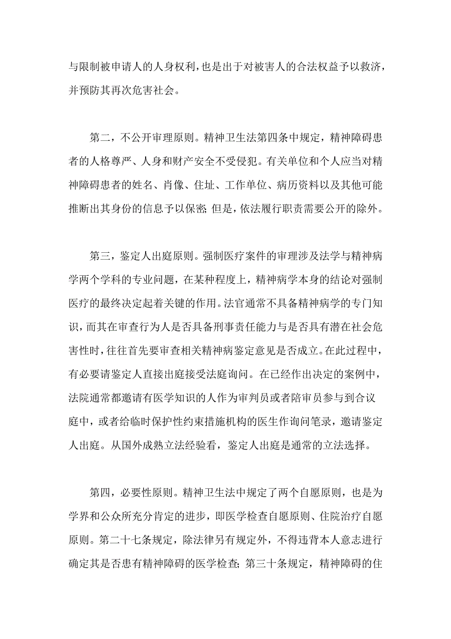 强制医疗案件审判原则探析_第4页