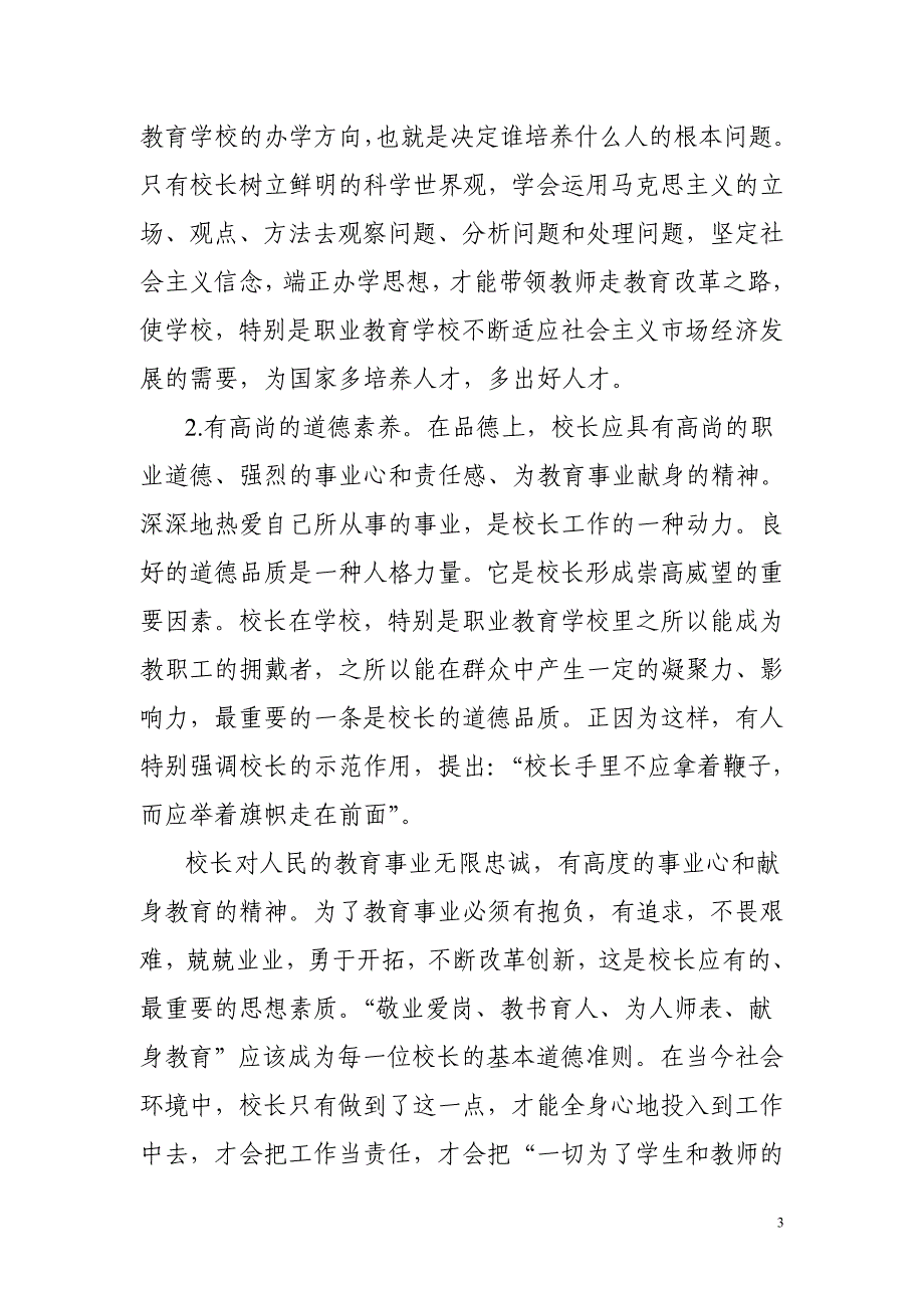 浅议职校校长应有的素质与能力_第3页