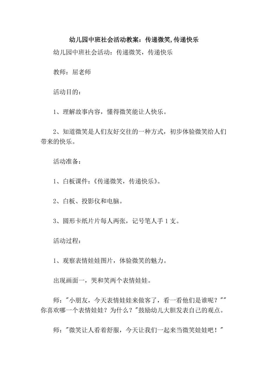 幼儿园中班社会活动教案：传递微笑,传递快乐_第1页