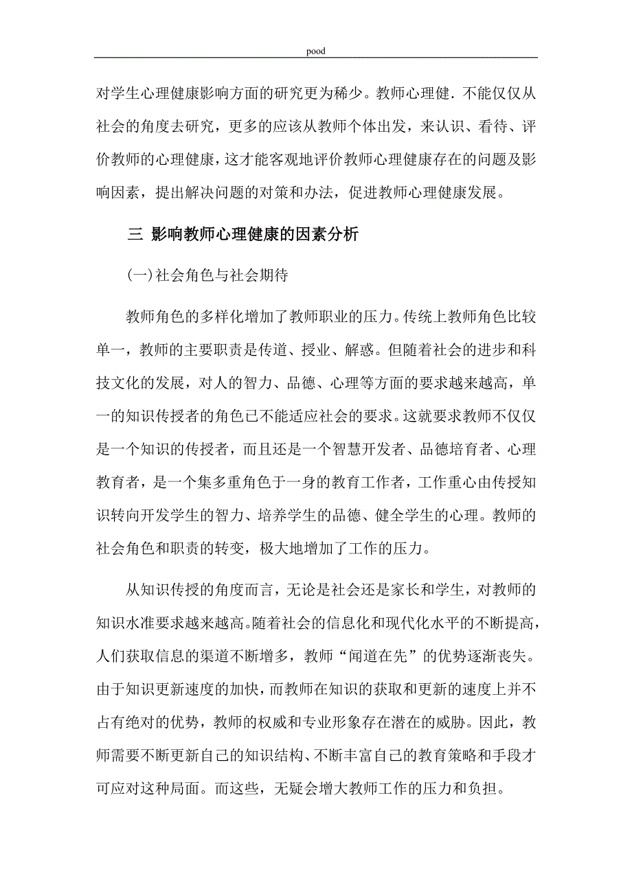 影响教师心理健康的因素与对策_第4页