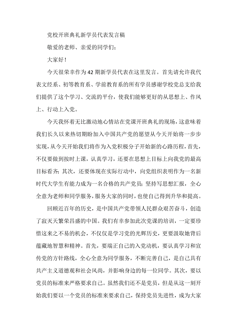 党校开班典礼新学员代表发言稿_第1页