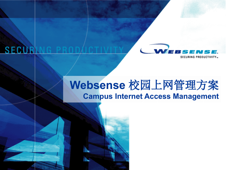 【精品文档】Websense 校园上网管理方案 Websense 刘沛 - Websense 校园上网管理_第1页