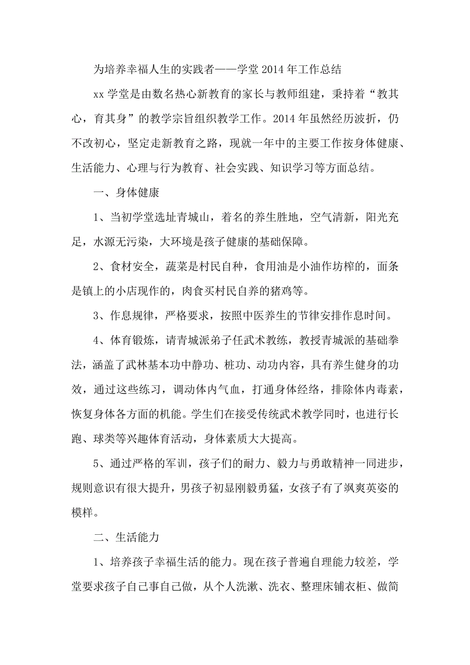 为培养幸福人生的实践者——学堂年工作总结_第1页