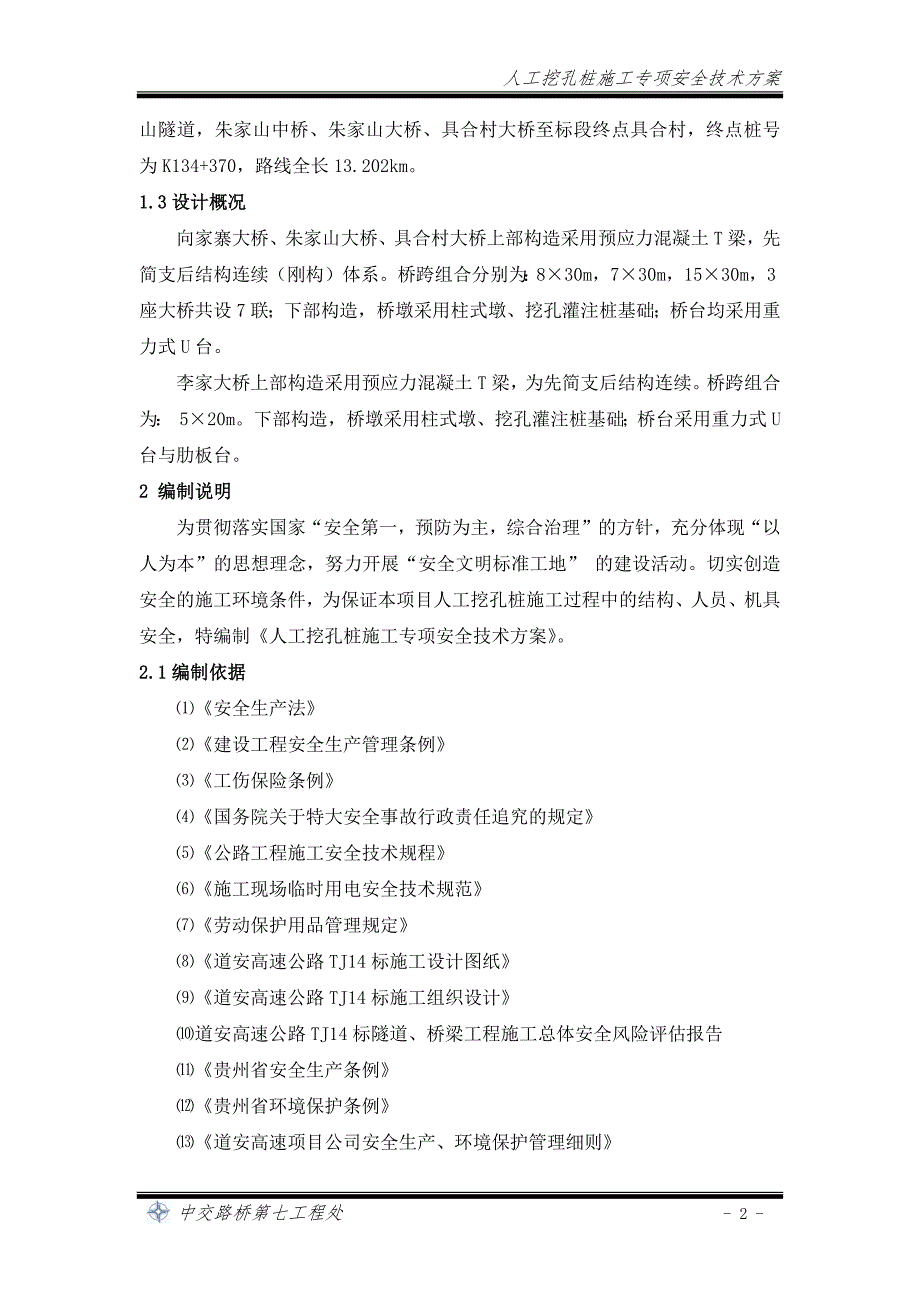 人工挖孔桩施工专项安全技术方案_第4页