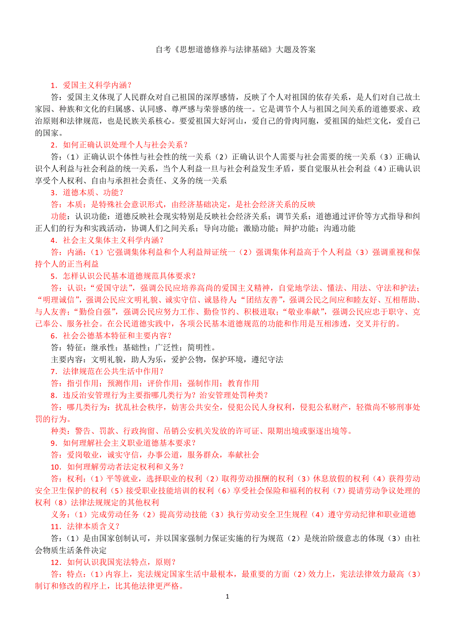 思想品德与法律常识重点汇总_第1页