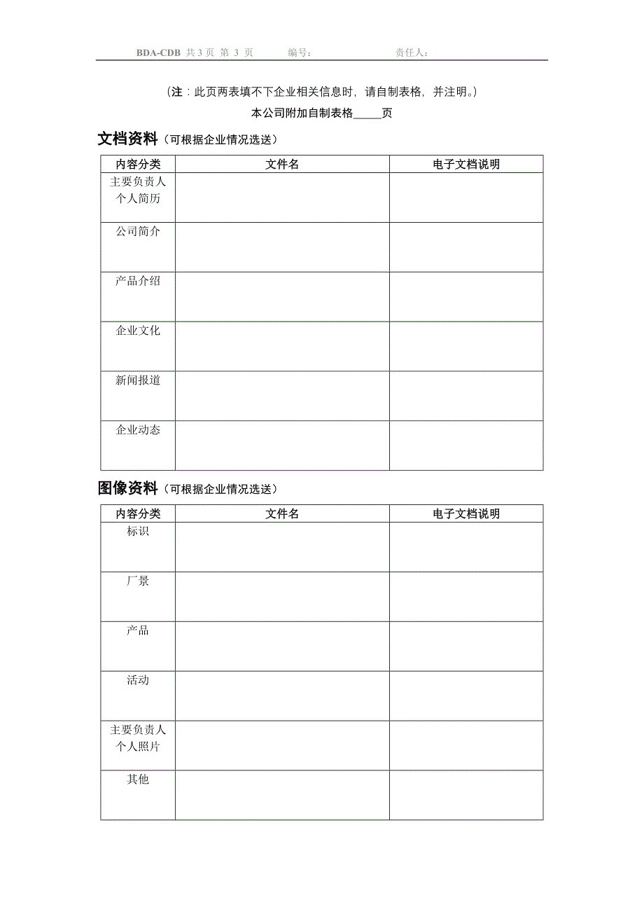 北京经济技术开发区企业数据库信息采集表_第3页