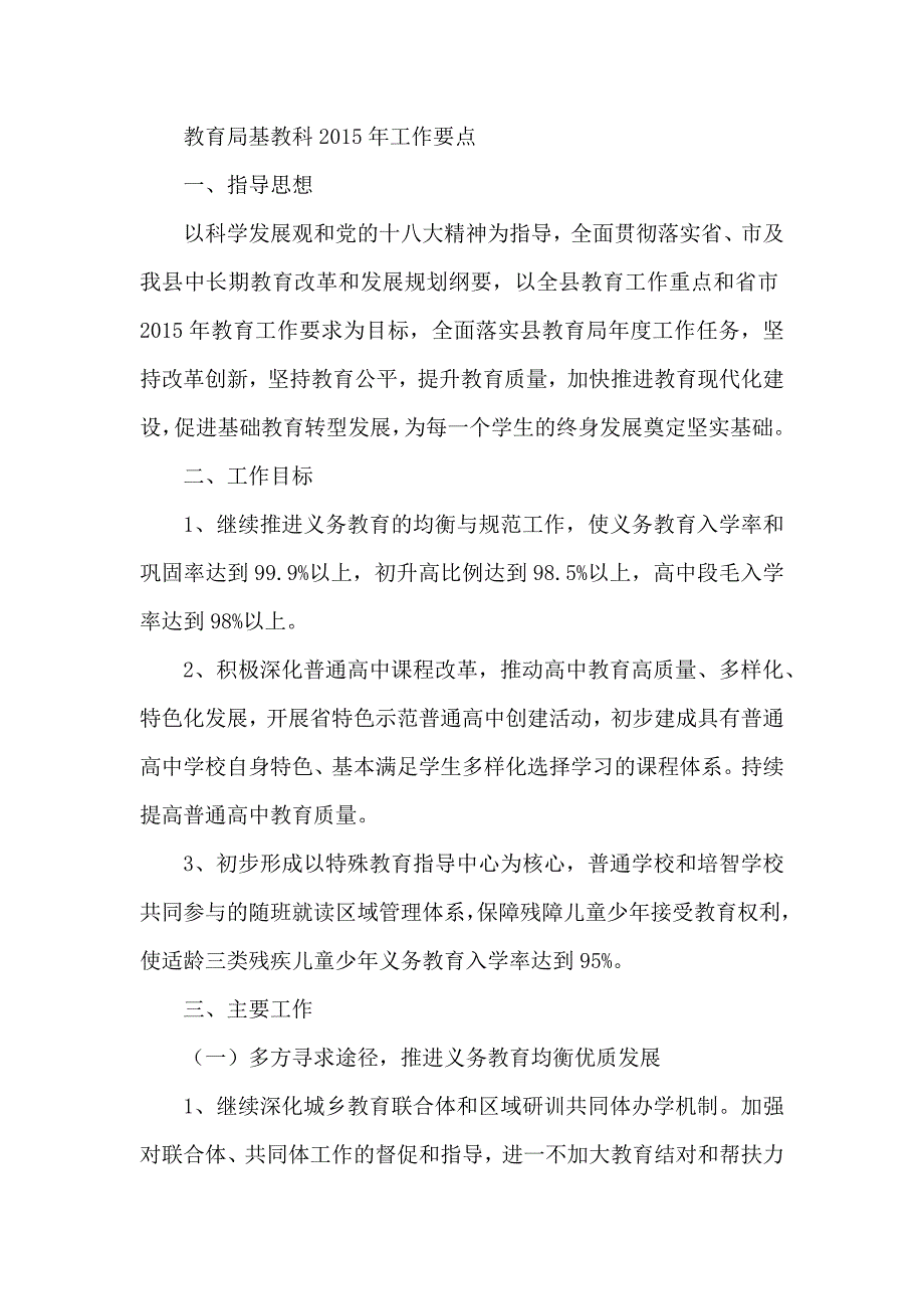 教育局基教科工作要点_第1页