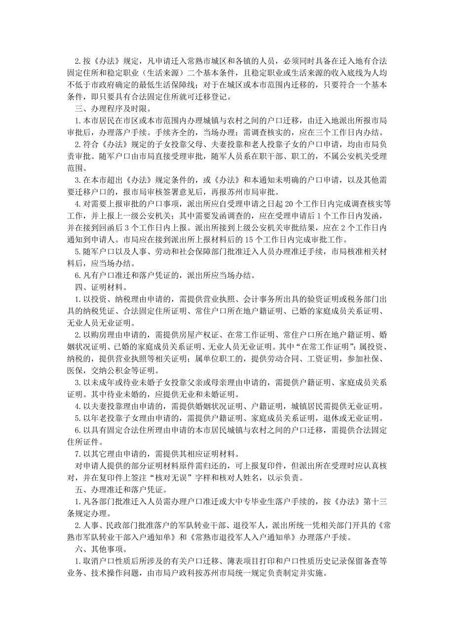 常熟户口迁入有什么要求呀知道_第2页