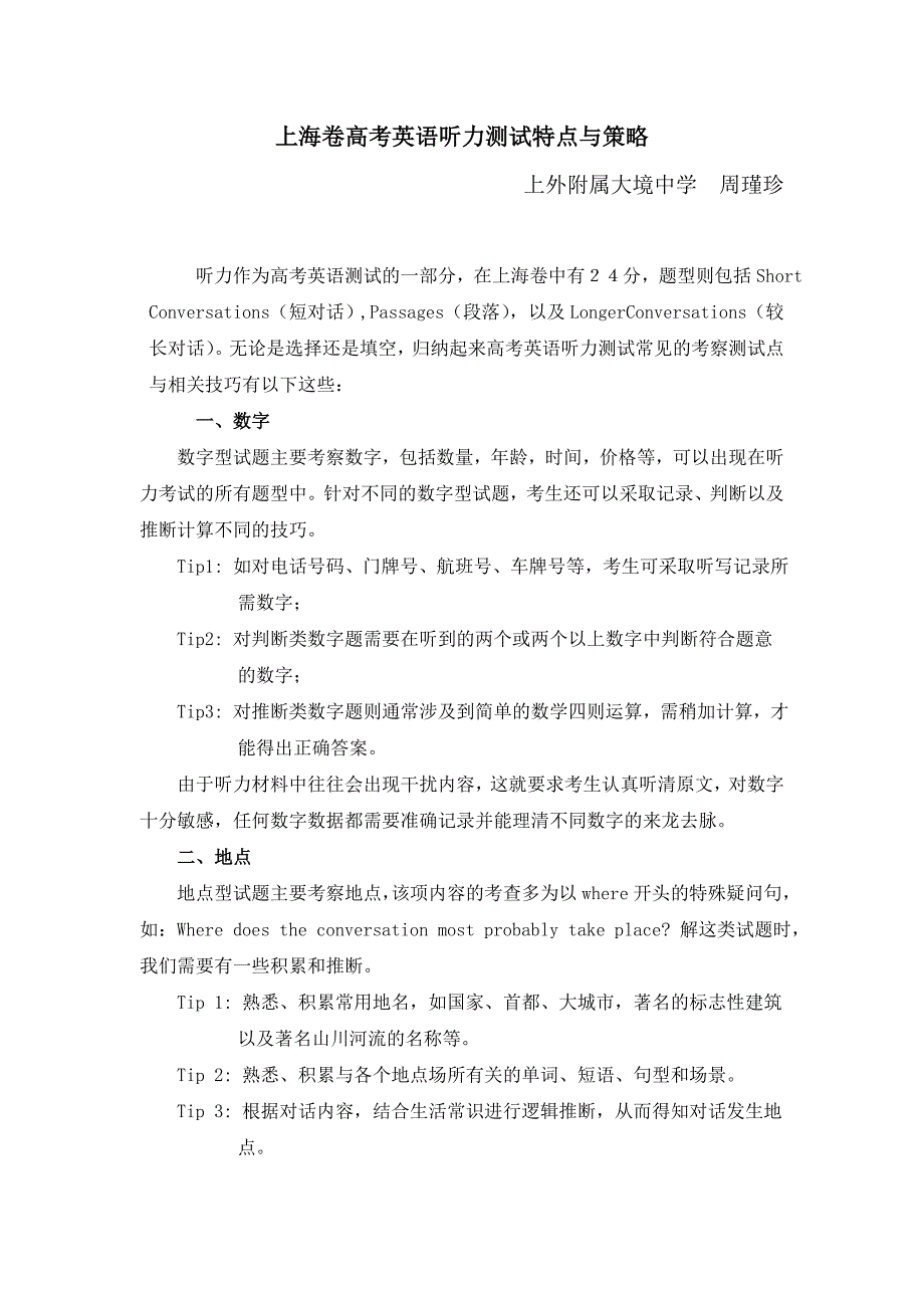 上海卷高考英语听力测试特点与策略_第1页