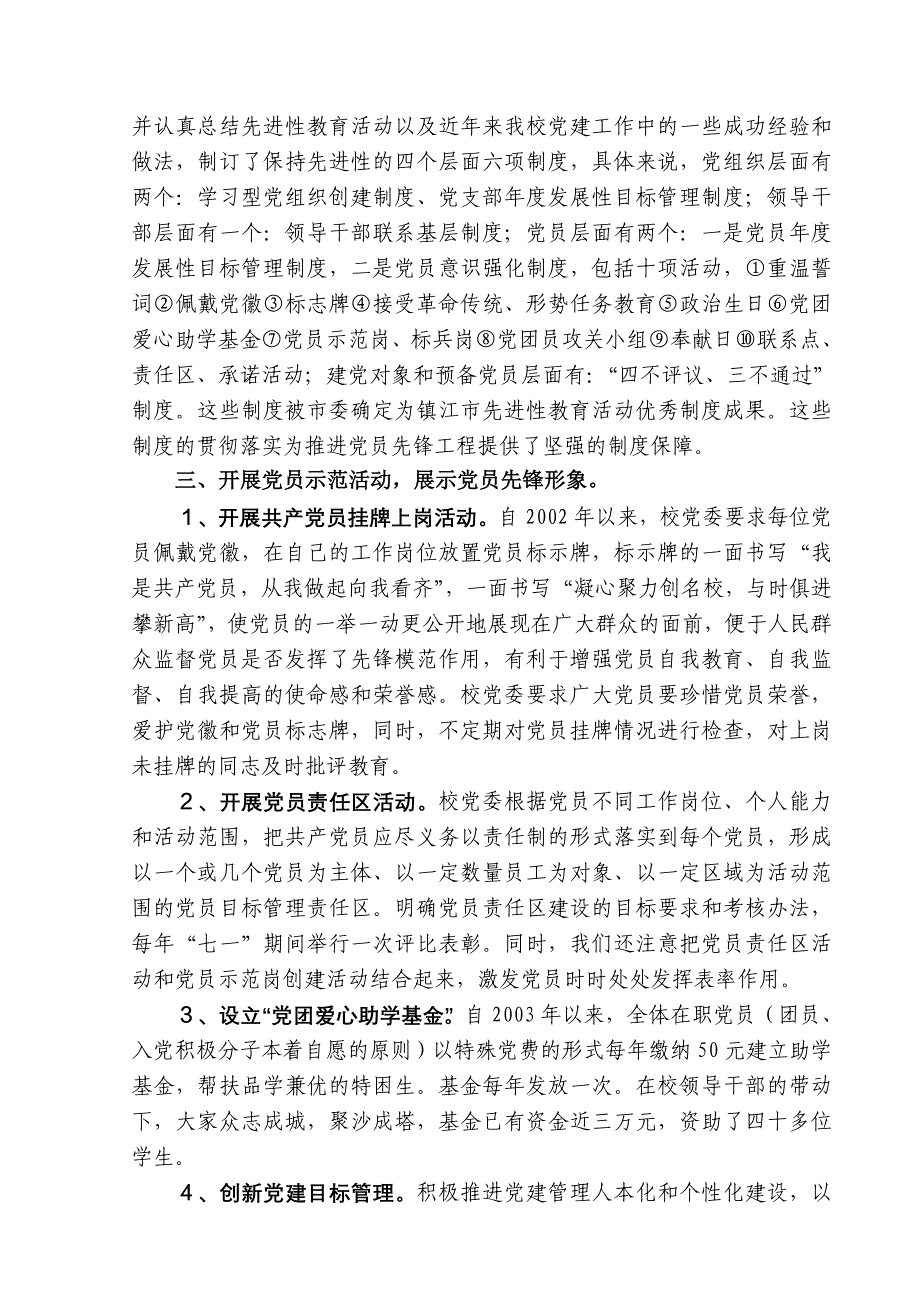 推进党员先锋工程 促进学校和谐发展_第3页