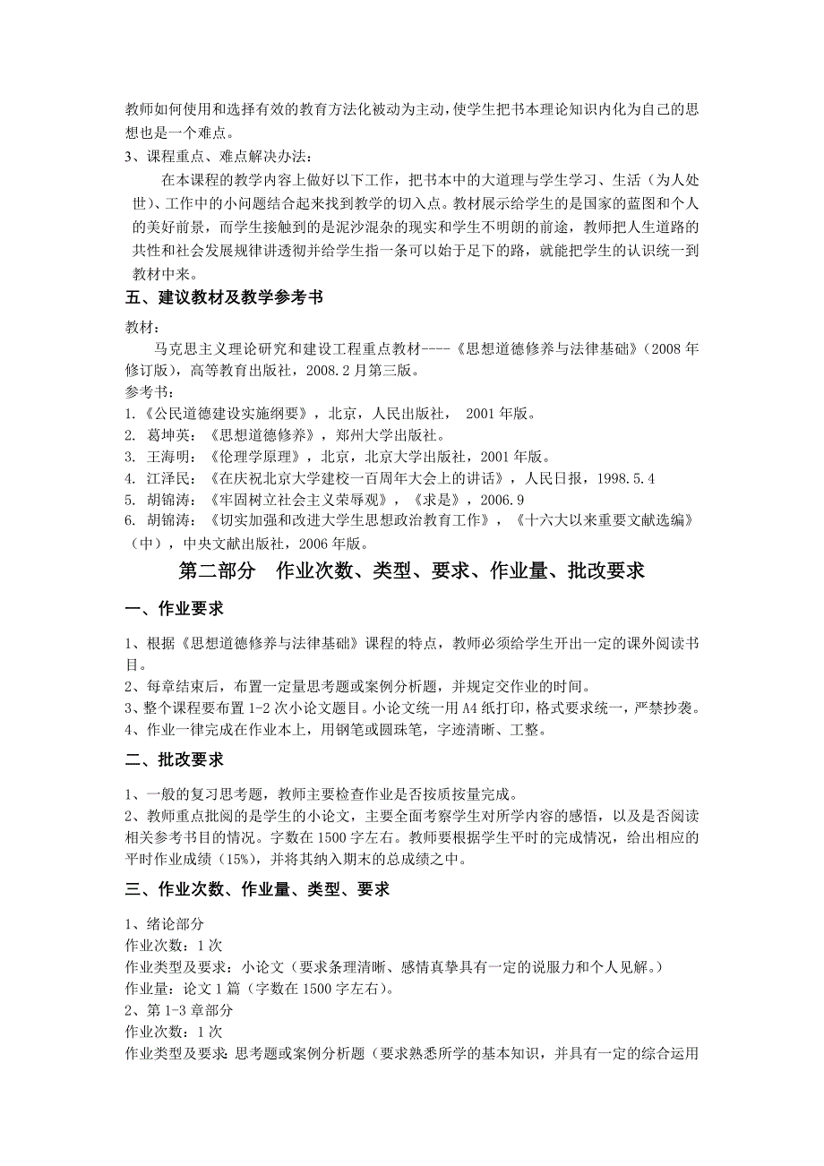 《思想道德修养与法律基础》课程教学规范_第2页