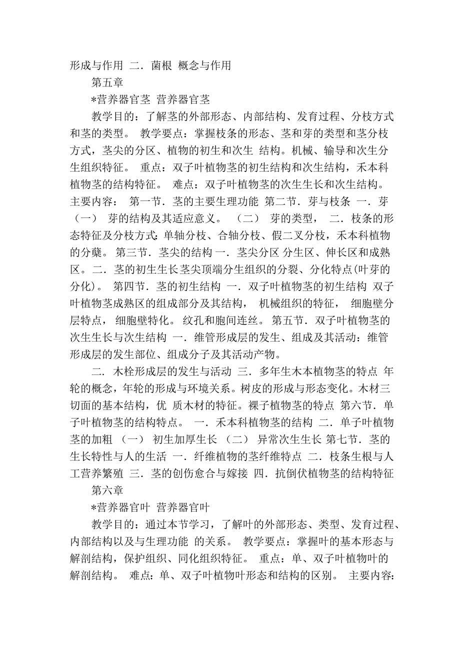 南京农业大学 植物学(农学类本科专业)教学大纲_第5页