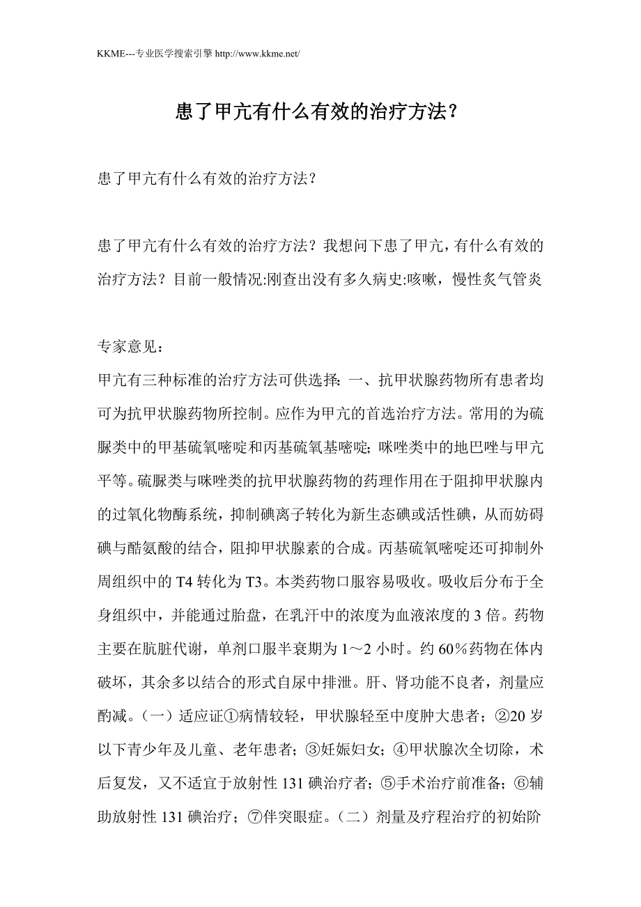 患了甲亢有什么有效的治疗方法？_第1页