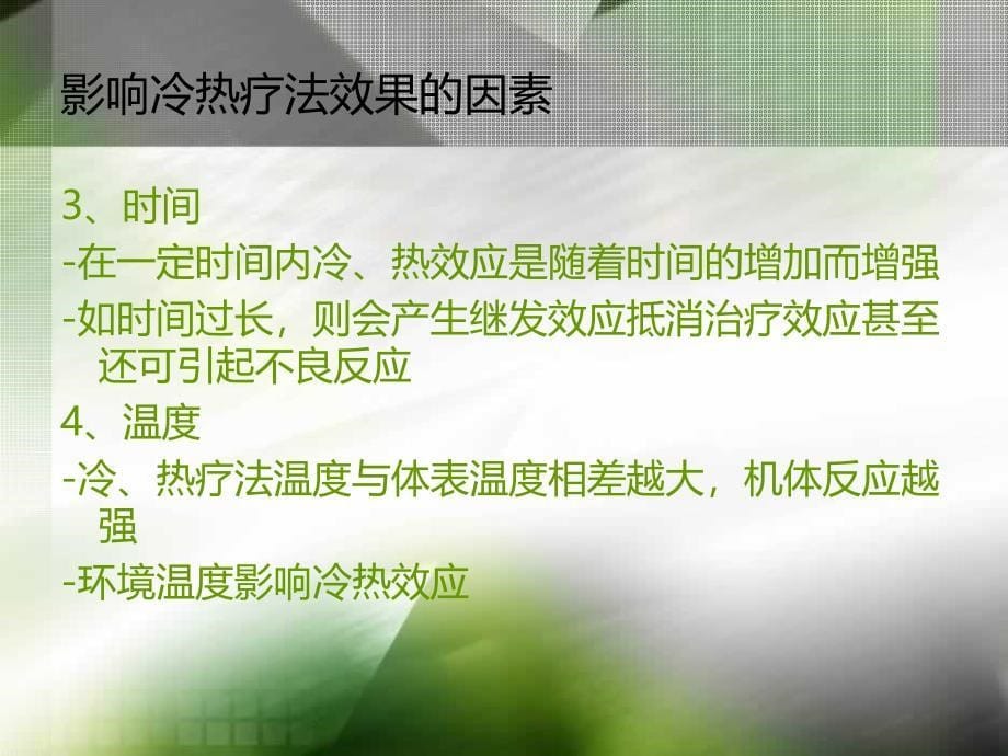 冷热疗法的护理_第5页