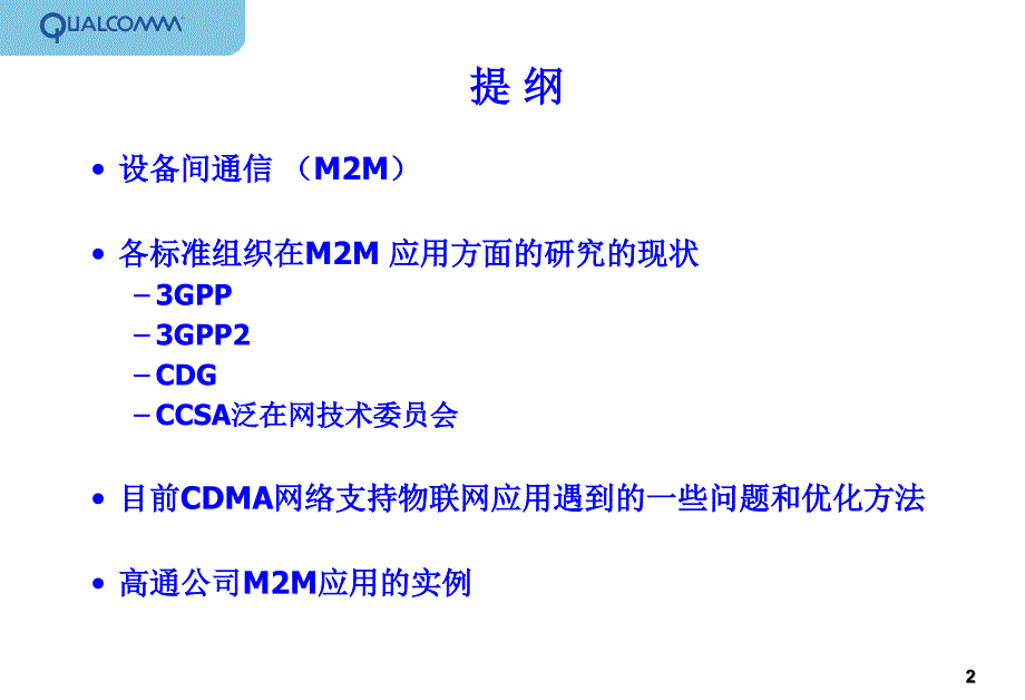 CDMA2000 技术标准对物联网应用的支持和增强_第2页