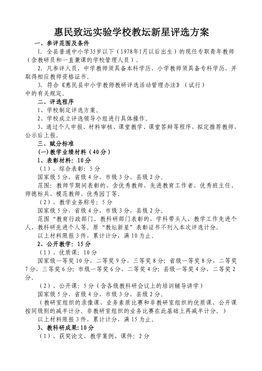 惠民致远实验学校教坛新星评选办法_第1页