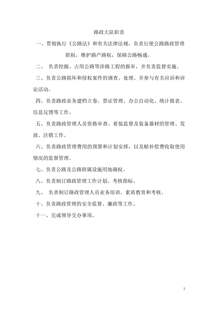 山东省公路路政执法人员岗位职责_第2页