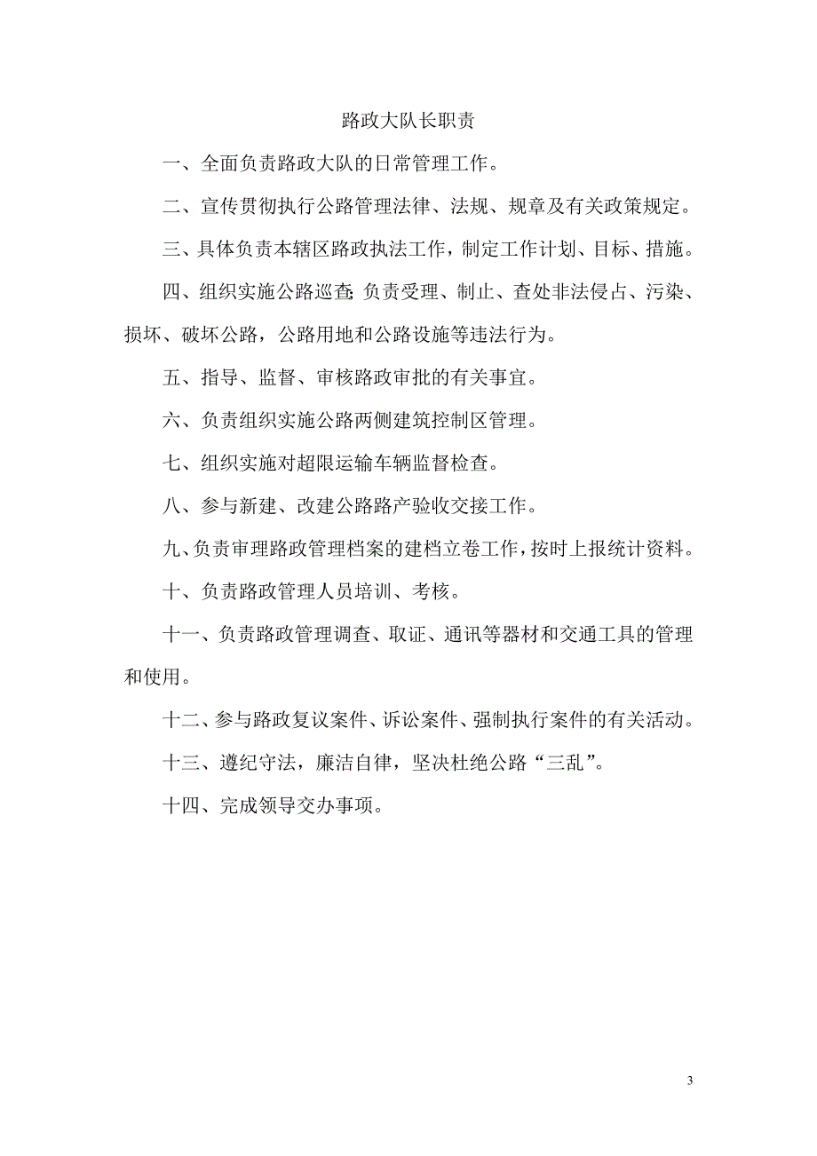 山东省公路路政执法人员岗位职责_第3页