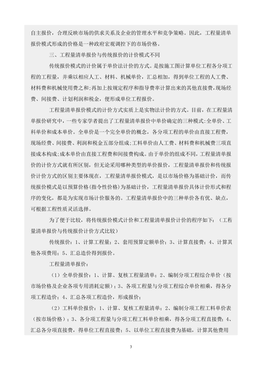 工程量清单报价模式与传统报价模式的比较_第3页