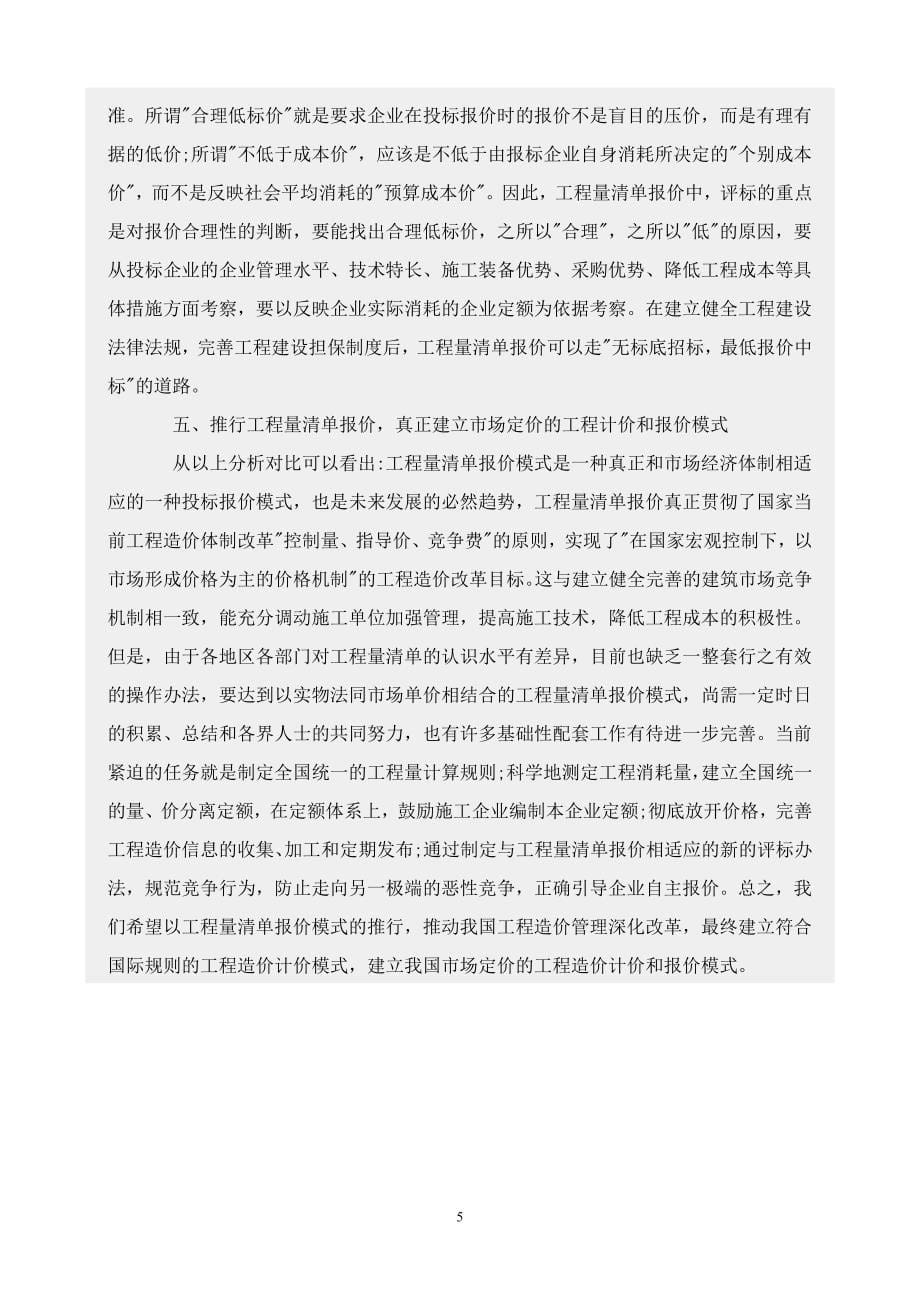 工程量清单报价模式与传统报价模式的比较_第5页