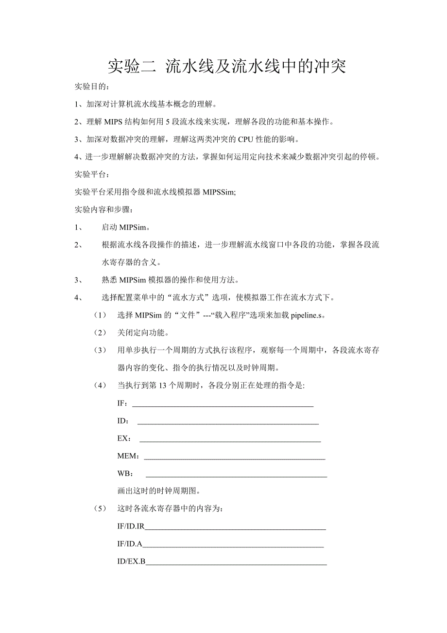 实验二 流水线及流水线中的冲突2_第1页