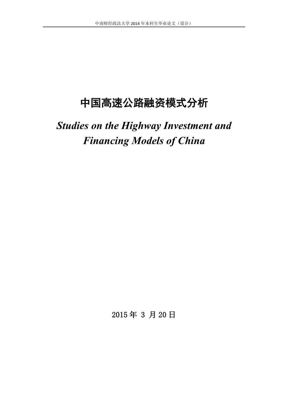 中国高速公路融资模式分析_第3页
