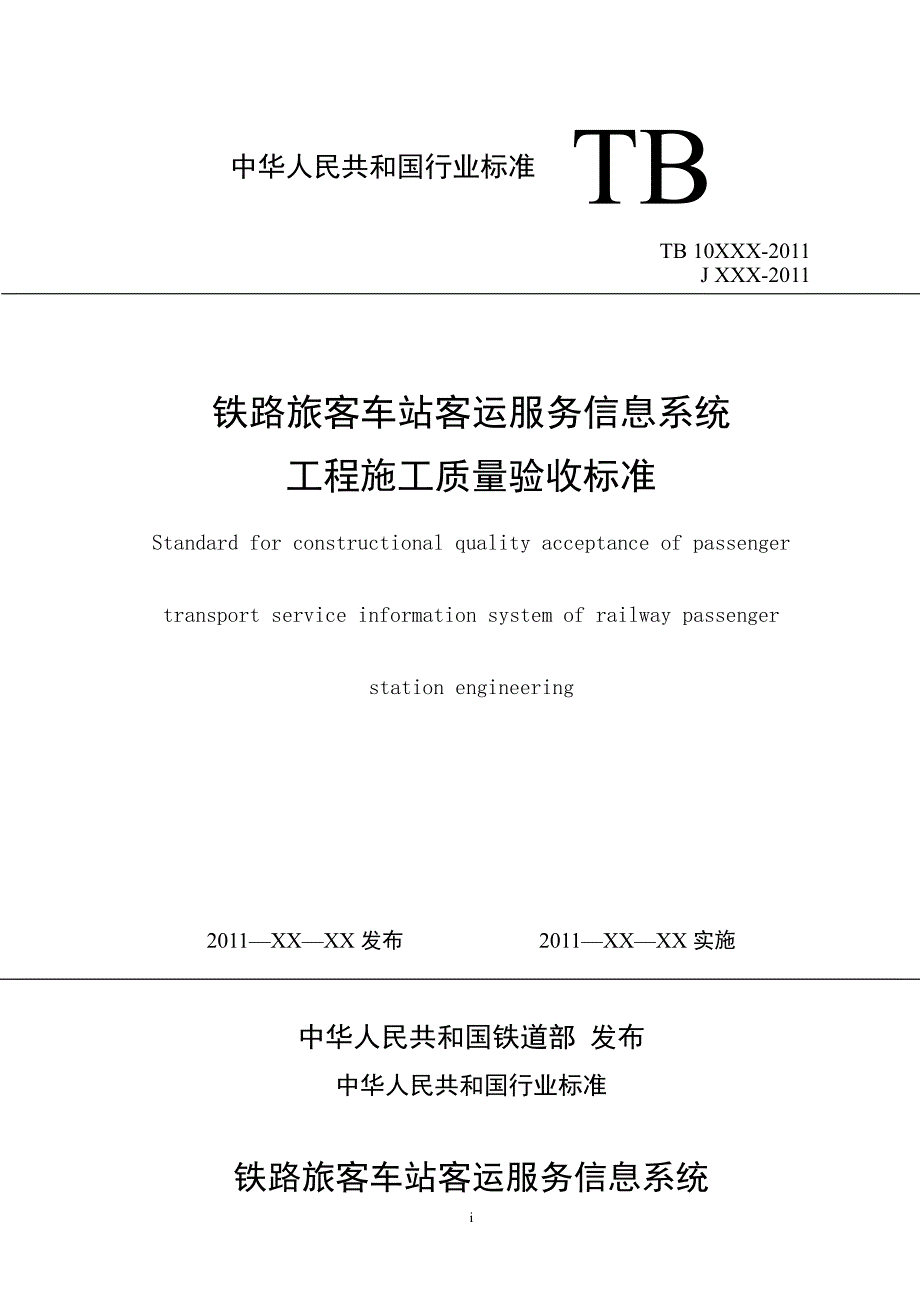 铁路旅客车站客运服务信息系统工程施工质量验收标准(报批稿)_第1页