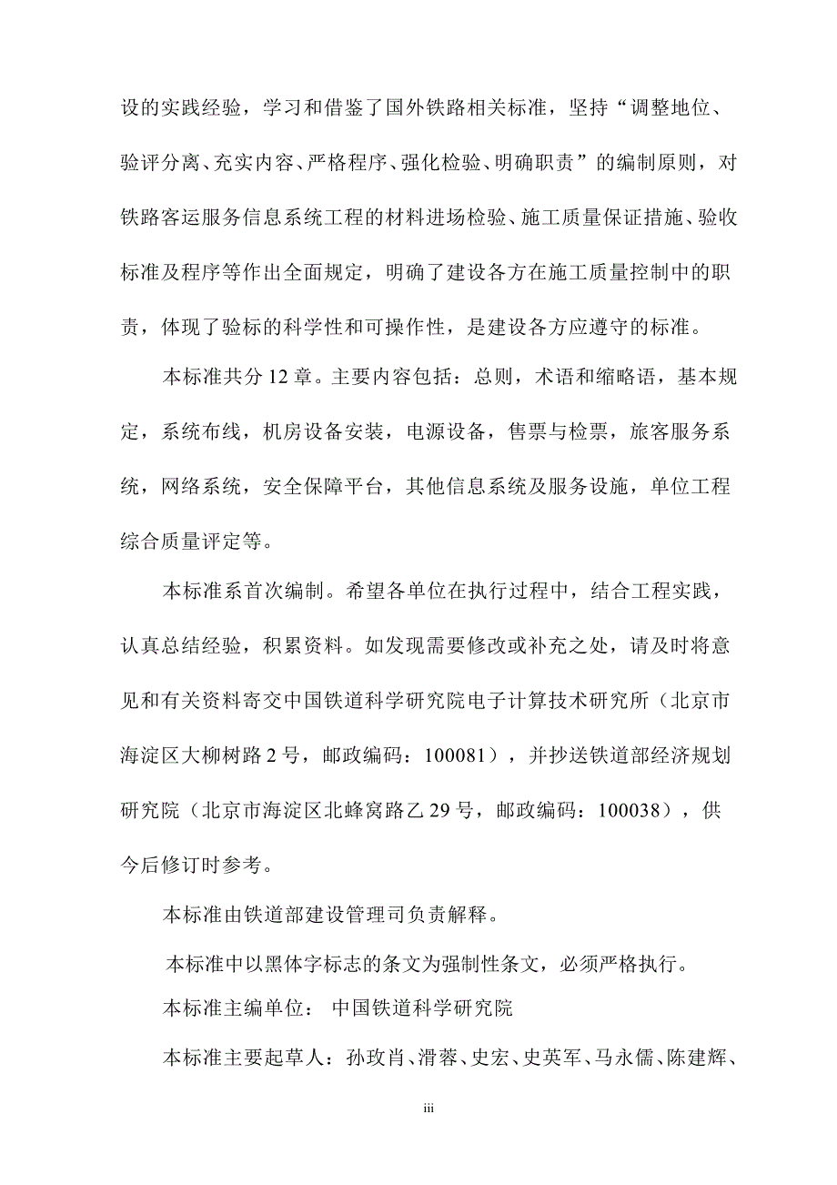 铁路旅客车站客运服务信息系统工程施工质量验收标准(报批稿)_第3页