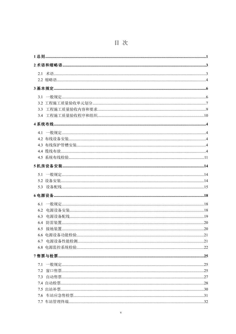 铁路旅客车站客运服务信息系统工程施工质量验收标准(报批稿)_第5页