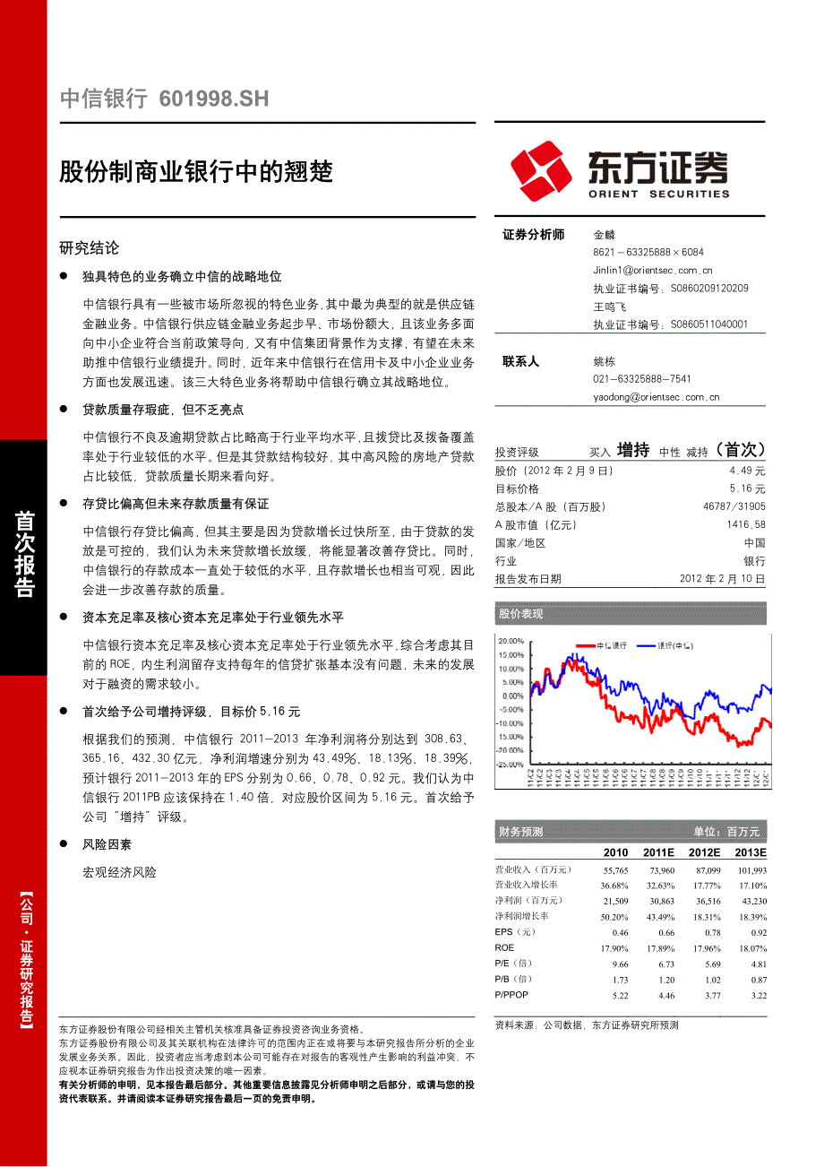 股份制商业银行中的翘楚_第1页