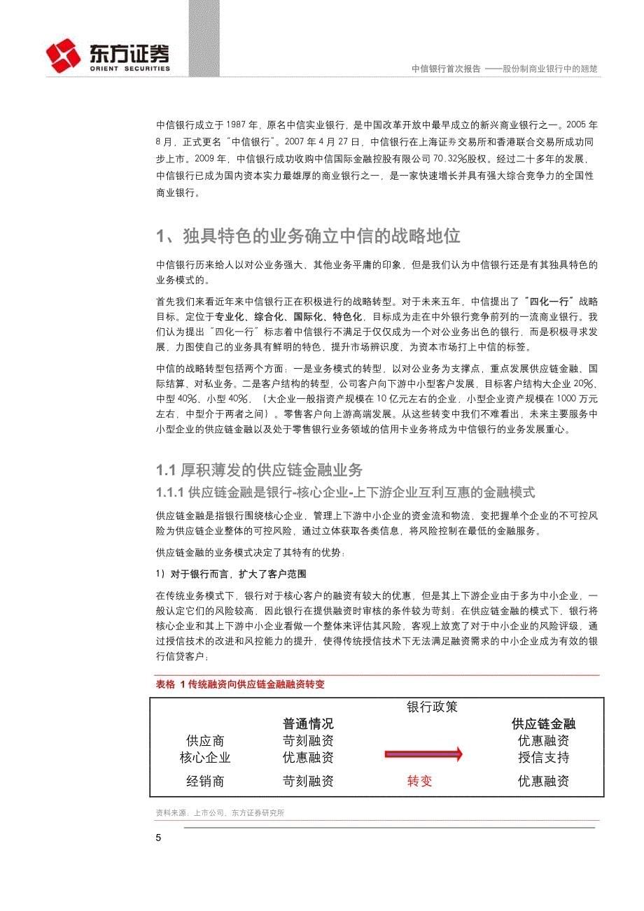 股份制商业银行中的翘楚_第5页